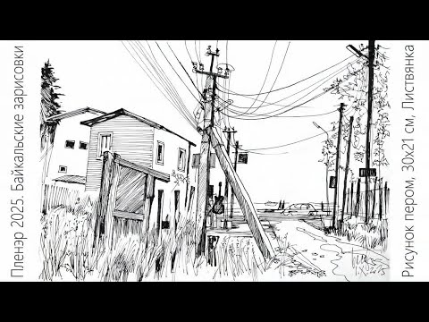 Видео: Пленэр Рисунок с натуры Рисование и объяснение в реальном времени Перо Urbansketching Байкал