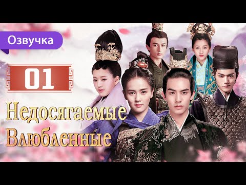 Видео: Недосягаемые влюбленные 01 серия | Русская озвучка | Untouchable Lovers | 凤囚凰