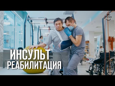 Видео: Инсульт реабилитация | восстановление после инсульта