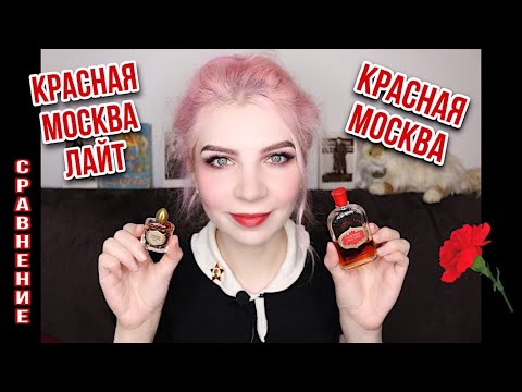 Видео: КРАСНАЯ МОСКВА и КРАСНАЯ МОСКВА ЛАЙТ СРАВНЕНИЕ. Новая заря. Бюджетная парфюмерия