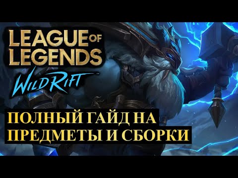 Видео: ПОЛНЫЙ АКТУАЛЬНЫЙ ГАЙД, ПО ПРЕДМЕТАМ И СБОРКАМ | League of Legends Wild Rift #wildrift