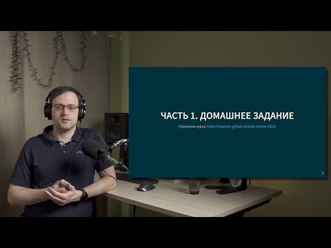 Видео: Курс Scala 2022. Лекция 1. Домашнее задание: функции сортировки