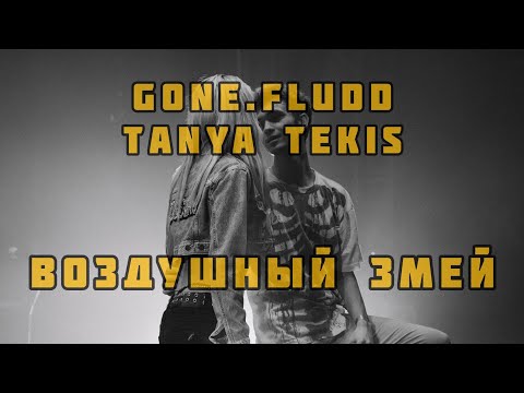 Видео: GONE.FLUDD & Tanya Tekis - Воздушный Змей