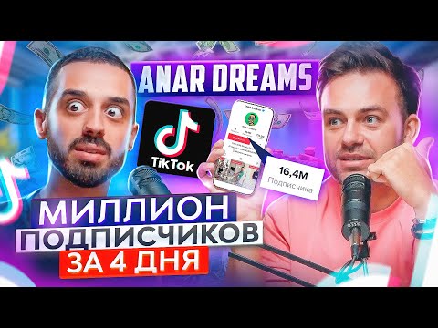 Видео: ANAR DREAMS: из долга 15.000.000 в плюс 35 млн. за полгода. ТикТок, крипта, Дубай #ПОДУШАМ