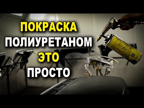 Видео: Покраска полиуретаном - полиуретановое покрытие БАСТИОН ОНБ