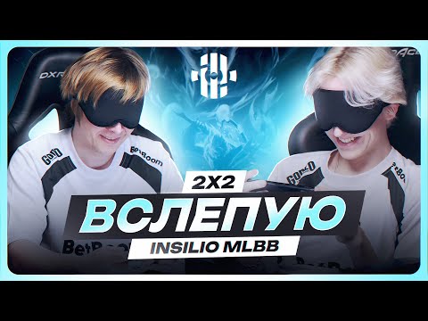 Видео: 2x2 вслепую | Insilio MLBB