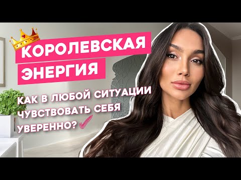 Видео: КОРОЛЕВСКАЯ ЭНЕРГИЯ. Как в любой ситуации чувствовать себя уверенно?