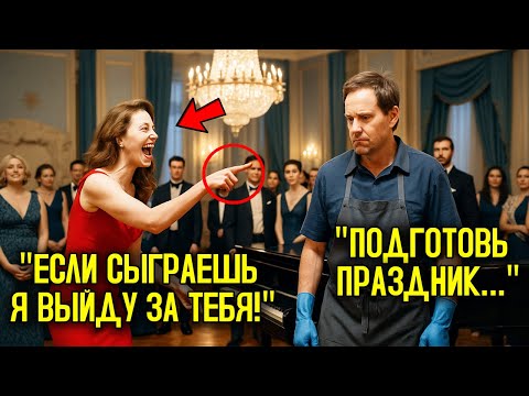 Видео: ЕСЛИ СЫГРАЕШЬ НА ЭТОМ РОЯЛЕ — Я ВЫЙДУ ЗА ТЕБЯ! — насмешливо бросила МИЛЛИАРДЕРША… но УБОРЩИК сыграл