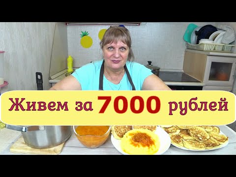 Видео: Живем на 7000 тысяч ,в месяц! День №1  Экономное ,бюджетное меню это сможет каждый!
