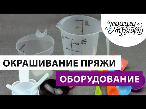 Видео: КРАШУ ПРЯЖУ. ЛИКБЕЗ. Оборудование и инструменты