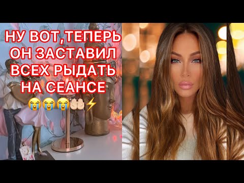 Видео: 🛸НУ ВОТ, ТЕПЕРЬ ОН ЗАСТАВИЛ ВСЕХ РЫДАТЬ НА СЕАНСЕ...