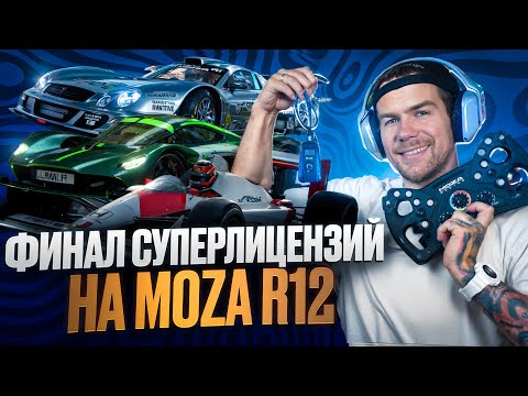 Видео: ФИНАЛ СУПЕРЛИЕНЗИЙ НА ЗОЛОТО НА РУЛЕ MOZA R12 - GRAN TURISMO 7