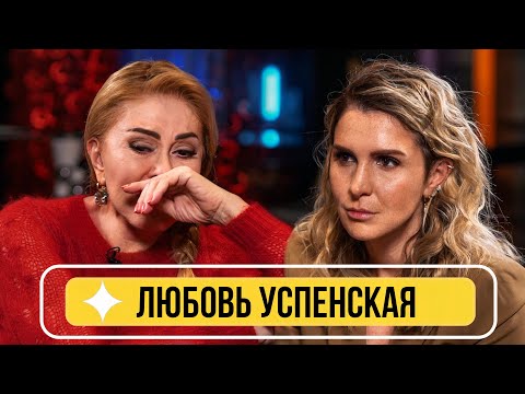 Видео: Любовь Успенская - О дочери в психиатрической клинике и об усыновлении ребёнка