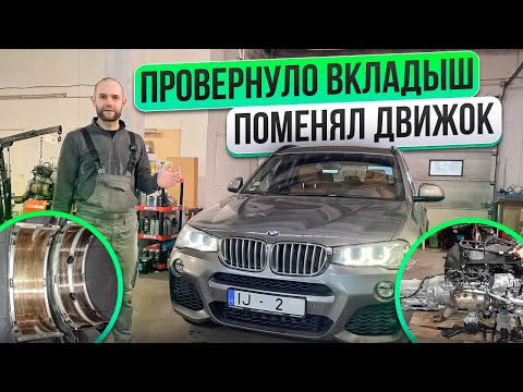 Видео: КУПИЛ и СРАЗУ ПОМЕНЯЛ МОТОР! МОЯ ТАЧКА BMW F25