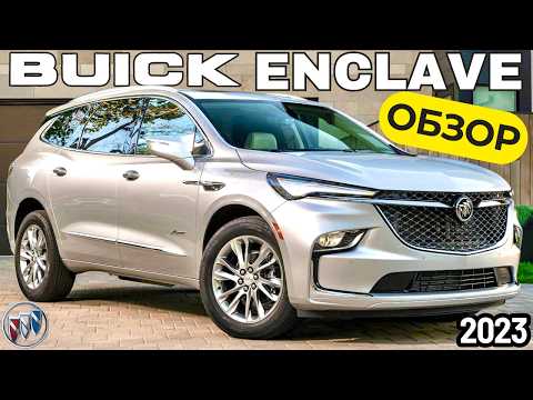 Видео: Обзор Buick Enclave. Воплощение роскоши по американски