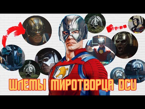 Видео: ВСЕ ШЛЕМЫ МИРОТВОРЦА (их больше не будет, 2 сезон)