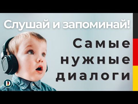 Видео: Слушай и запоминай немецкую речь! Полезные диалоги на немецком. DOCH.ONLINE