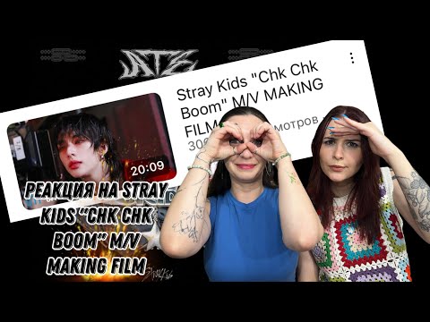 Видео: РЕАКЦИЯ НА СЪЁМКИ КЛИПА STRAY KIDS "CHK CHK BOOM"