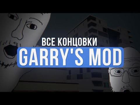 Видео: КАК ПРОЙТИ GARRY'S MOD? | Все концовки на GM_Construct (Видео на 1 апреля)