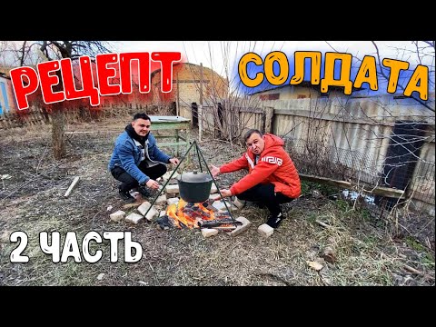 Видео: НОВЫЙ РЕЦЕПТ ОТ СОЛДАТА/ 2 часть
