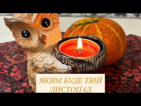 Видео: 🎃Яким буде твій ЛИСТОПАД🍁🍁🍁