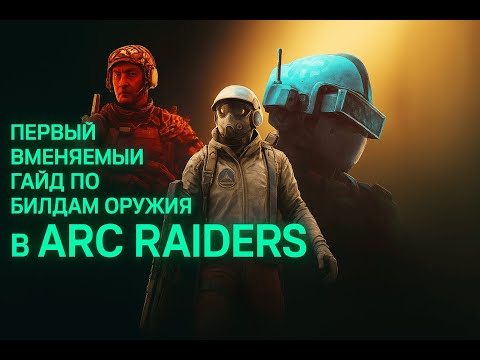 Видео: Ты билдишься неправильно в ARC RAIDERS, вот ИМБА