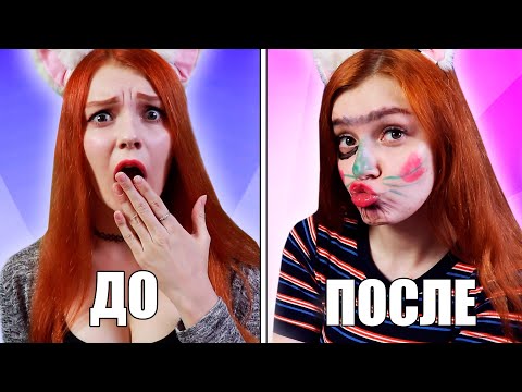 Видео: МОЙ ПАРЕНЬ ДЕЛАЕТ МНЕ МАКИЯЖ / МАКИЯЖ ЧЕЛЛЕНДЖ