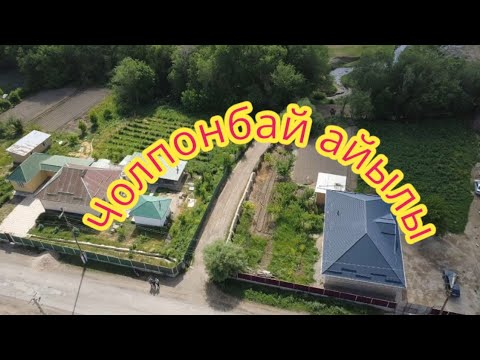Видео: Талас Чолпонбай айылы.Туулган жер