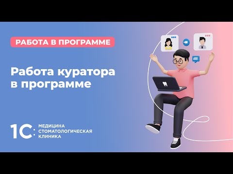 Видео: Работа куратора в программе