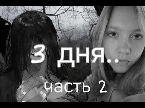 Видео: Страшная история 3 дня../ часть 2/ Лин.