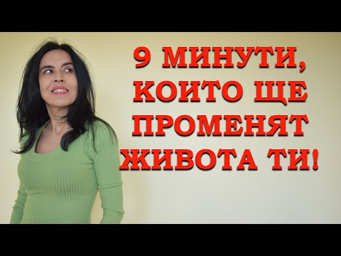Видео: 9 минути, които ще променят живота ти!