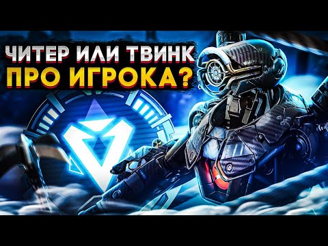 Видео: Апекс Патруль | ПРО Игрок за Патфайндера или Читер в Рейтинге?