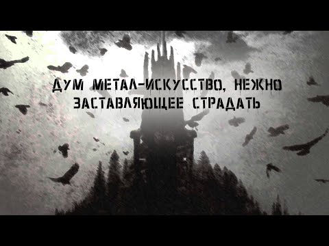 Видео: Дум-метал-искусство, нежно заставляющее страдать