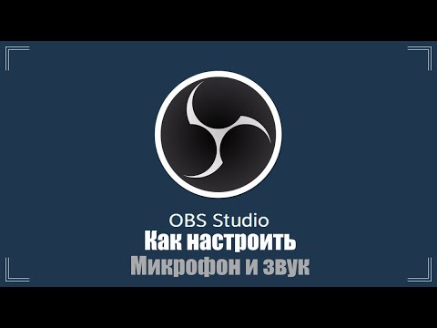 Видео: Как настроить OBS Studio. Микрофон и звук