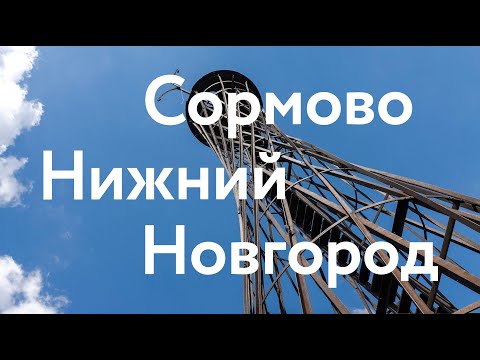 Видео: Сормово || Нижний Новгород