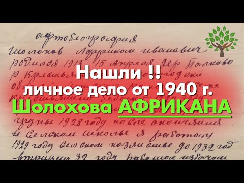 Видео: Нашли личное дело Шолохова Африкана Ивановича 1913 г.р.