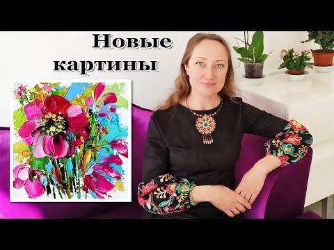 Видео: Новые Картины с Цветами - Наталия Ширяева