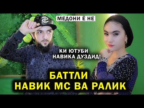 Видео: БАТТЛИ НАВИК МС БО РАЛИК ! МЕДОНИ Ё НЕ