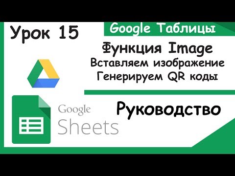 Видео: Google таблицы. Функция Image или как вставить изображение в гугл таблицу? Урок 15.(Google sheets).