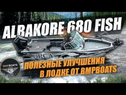 Видео: Обзор Albakore 680 Fish | Полезные улучшения в лодке | BMPBOATS 2025