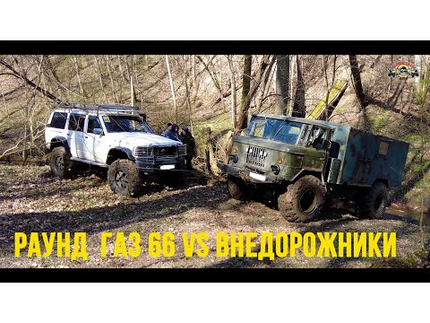 Видео: ИСПЫТАНИЕ  ВНЕДОРОЖНИКОВ , ГАЗ 66 .ЛЕГЕНДА. НИВА. NISSAN. УАЗ. ГЕЛИК. БЕЗДОРОЖЬЕ. ГОРКИ
