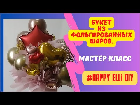 Видео: Как сделать букет из фольгированных шаров в круглой коробке с прозрачным шаром.