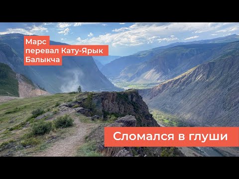 Видео: Мото путешествие на Алтай.  Марс, перевал Кату-Ярык, Балыкча