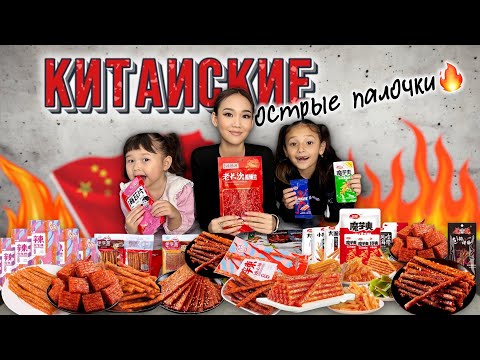 Видео: CHALLENGE:Пробуем китайские острые палочки,мукбанг обзор,Жасмин Томирис Копжасаровы🌶️