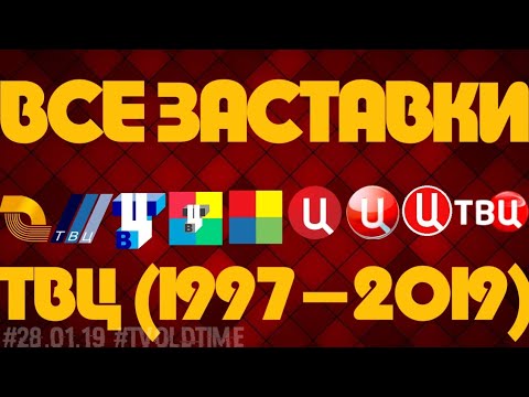 Видео: Все заставки ТВЦ (1997-2019)