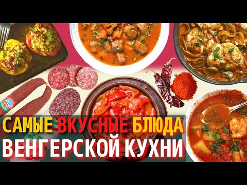 Видео: Топ 10 Самых Вкусных Блюд Венгерской Кухни | Еда в Венгрии