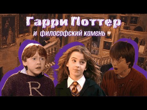 Видео: ТРЭШ-ОБЗОР на "Гарри Поттер и философский камень"