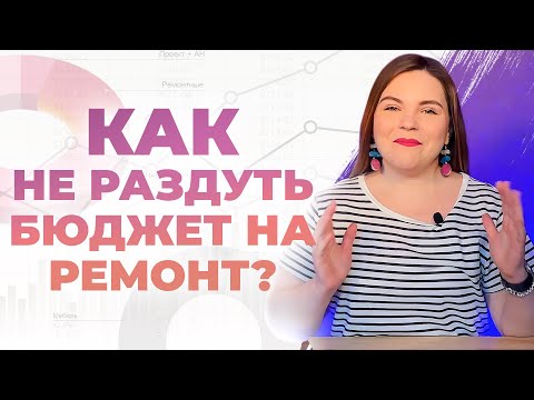Видео: КАК УЛОЖИТЬСЯ В БЮДЖЕТ ПРИ РЕМОНТЕ? | ДИЗАЙН ИНТЕРЬЕРА
