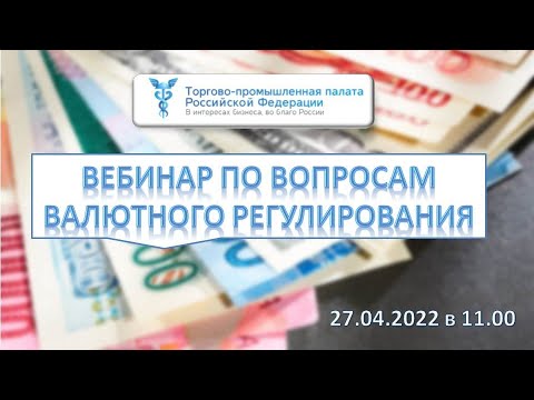 Видео: Вебинар по вопросам валютного регулирования