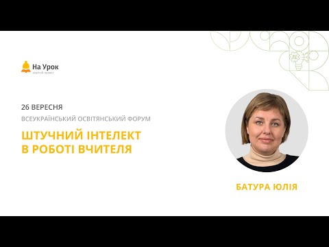 Видео: Юлія Батура. Штучний інтелект в роботі вчителя